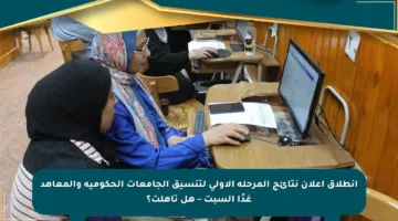انطلاق إعلان نتائج المرحلة الأولى لتنسيق الجامعات الحكومية والمعاهد غدًا السبت – هل تأهلت؟